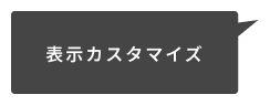 表示カスタマイズ