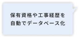 保有資格や工事経歴を自動でデータベース化