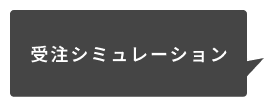 受注シミュレーション