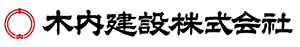 木内建設株式会社