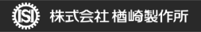 株式会社楢崎製作所