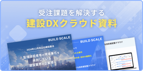 受注課題を解決する建設DXクラウド資料